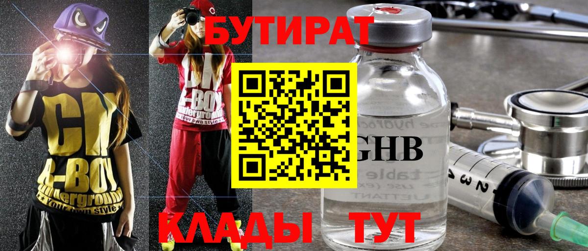 БУТИРАТ оксибутират  Димитровград 